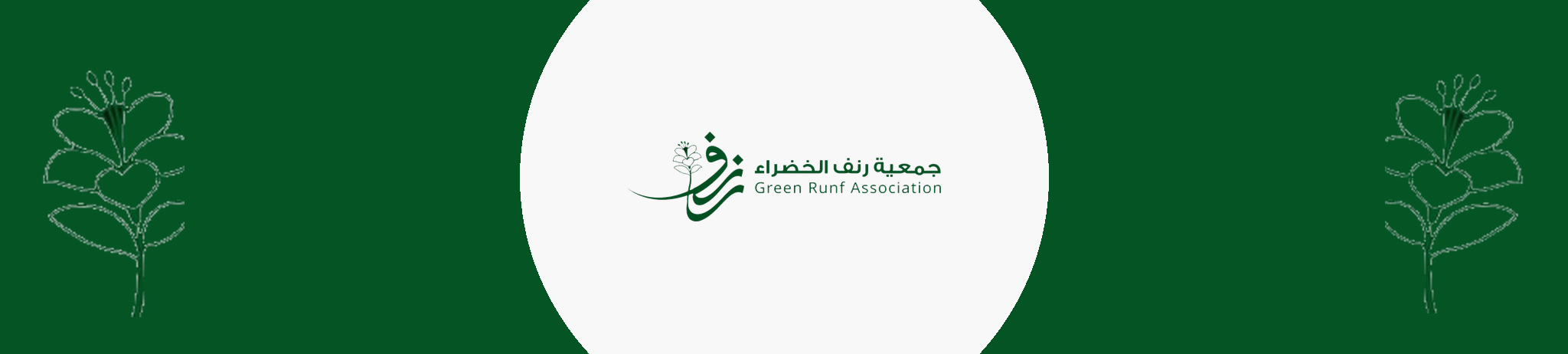 جمعية رنف الخضراء